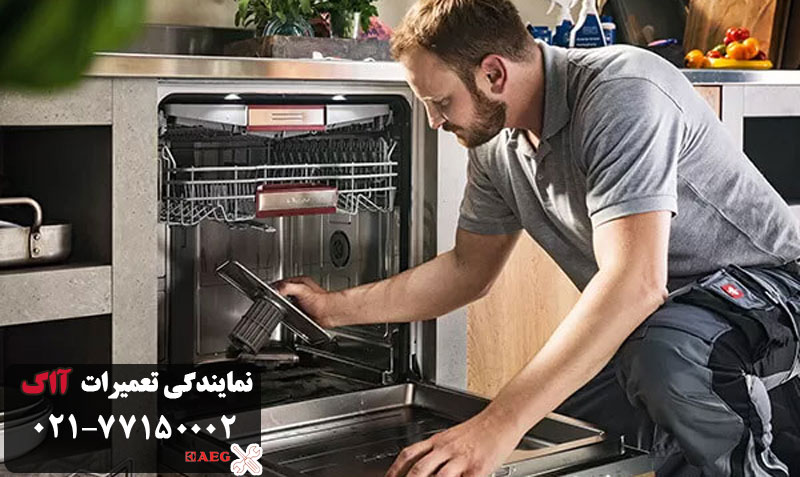 خرابی ماشین ظرفشوییAAG