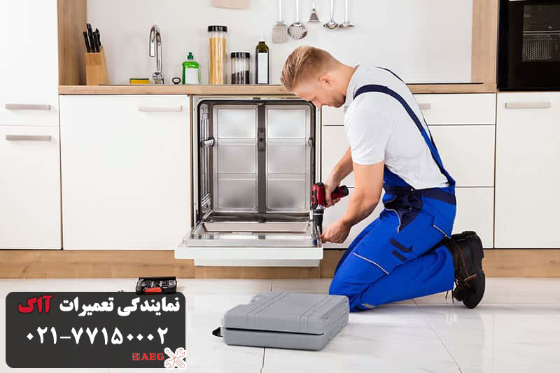قیمت تعمیر ماشین ظرفشویی آاگ