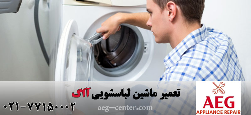 تعمیر لباسشویی آاگ