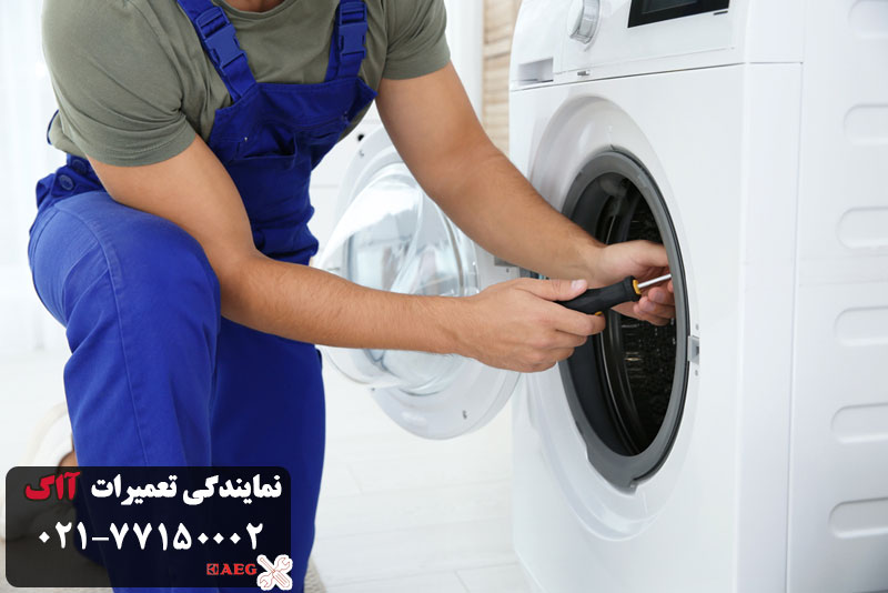 نمایندگی تعمیر ماشین لباسشویی ااگ