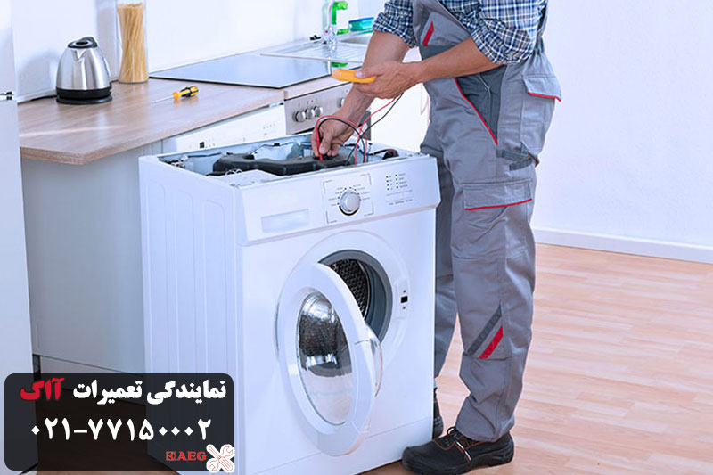 مشکلات ماشین لباسشویی آاگ