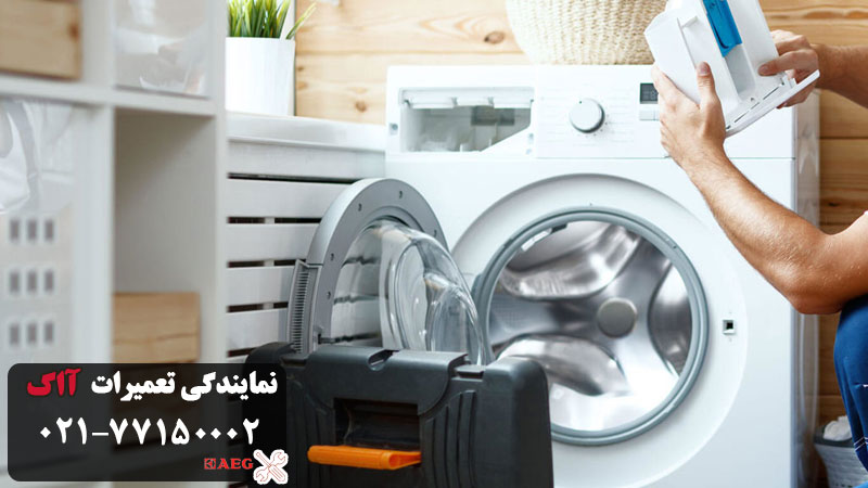 قیمت تعمیر ماشین لباسشویی ااگ