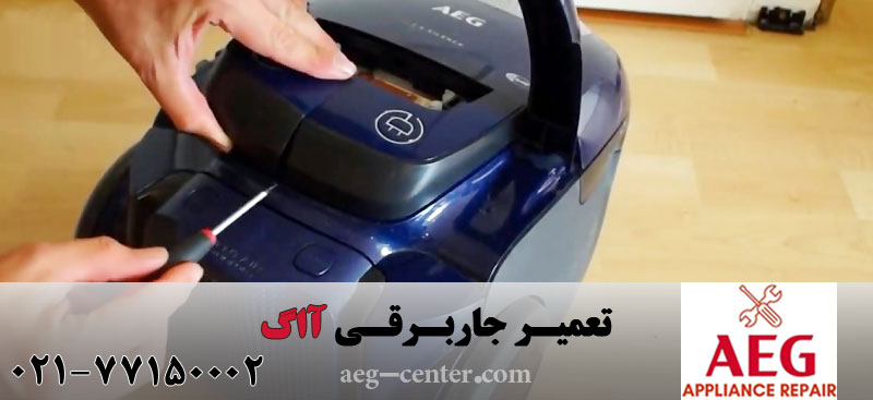 تعمیر جاروبرقی آاگ