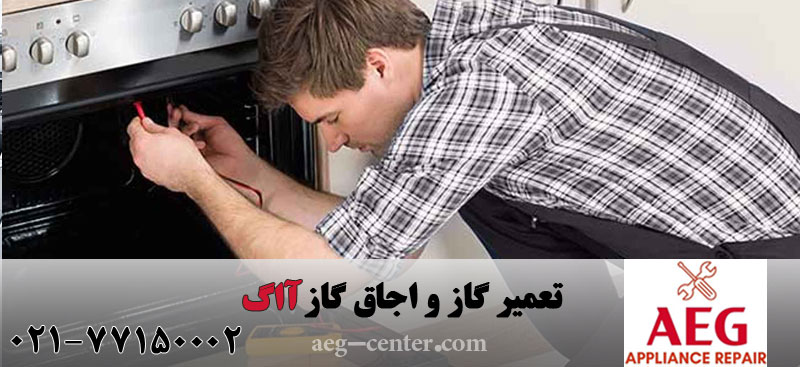 تعمیر گاز و اجاق گاز آاگ