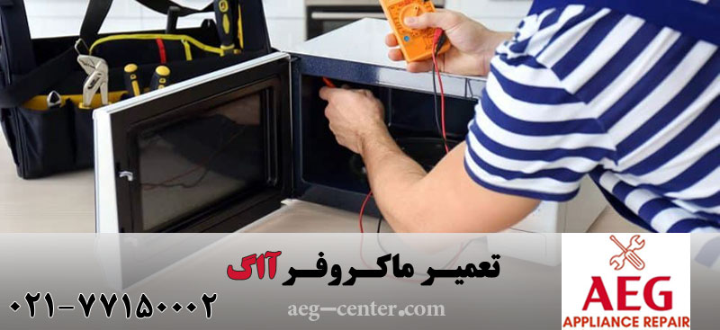 تعمیر ماکروفر آاگ