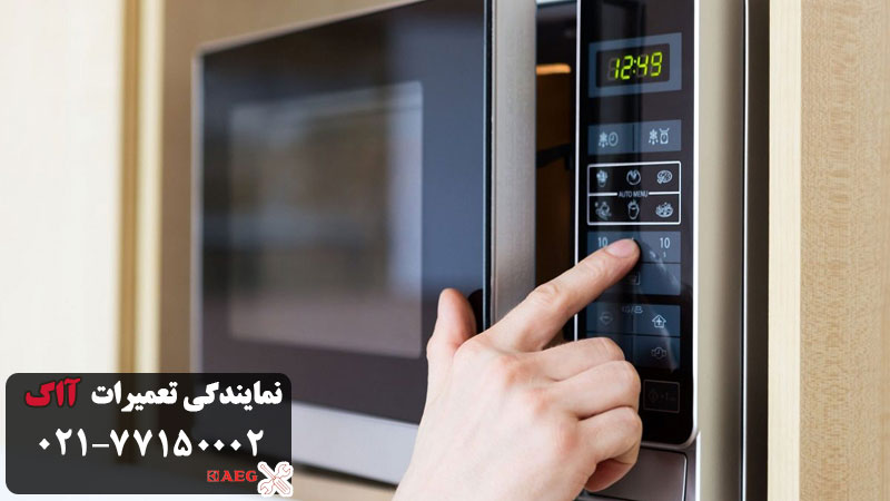 نمایندگی تعمیرات ماکروفر ااگ