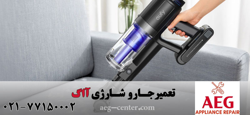 تعمیر جارو شارژی آاگ