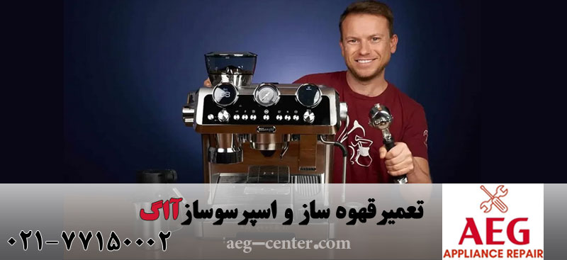 تعمیر قهوه ساز آاگ