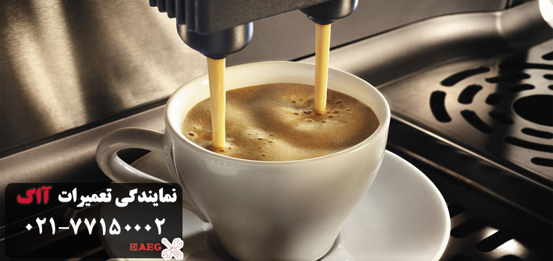 عیب یابی قهوه ساز آاگ