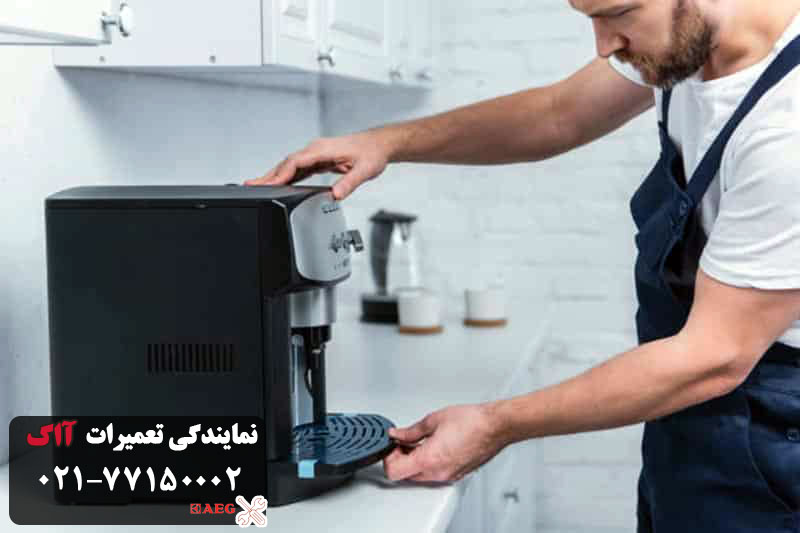 مشکلات رایج قهوه ساز آاگ