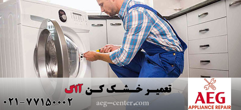 تعمیر خشک کن آاگ