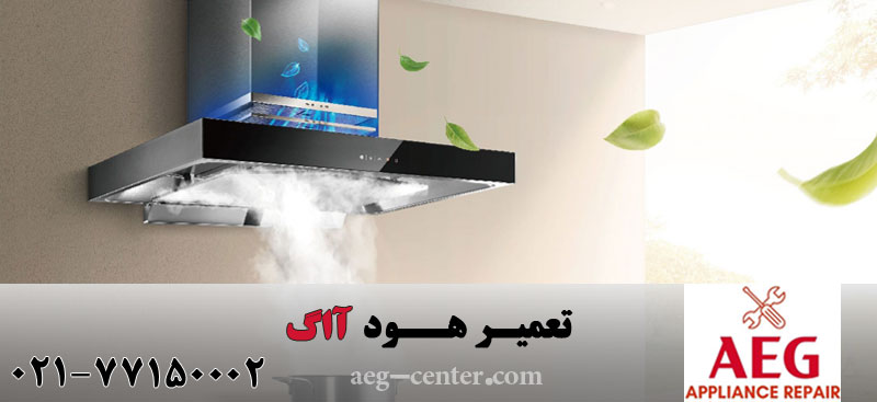 تعمیر هود آاگ
