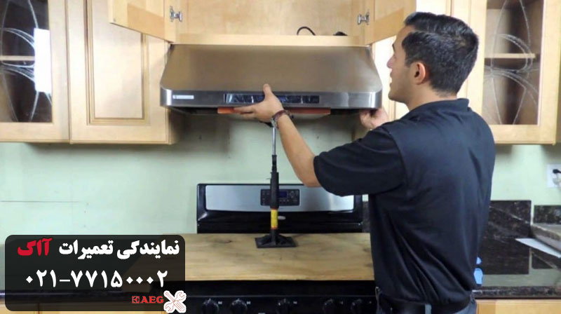 مشکلات رایج هود آاگ