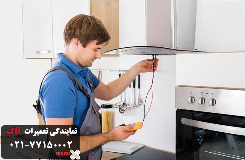 خرابی دکمه کنترل هود آاگ