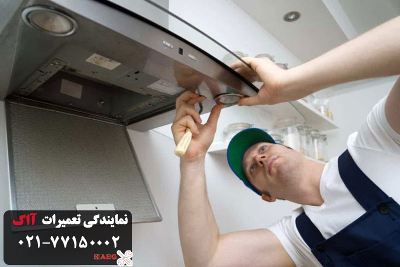 هزینه تعمیر هود در نمایندگی تعمیرات هود ااگ