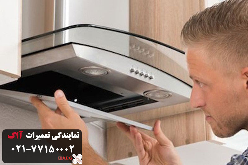 نمایندگی تعمیرهود ااگ در تهران